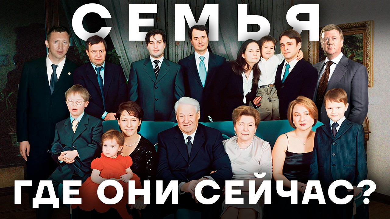 Преемники Путина: как живут те, кто создал его 25 лет назад 🇷🇺