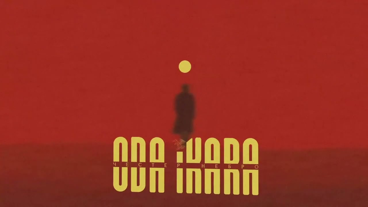 Честер Небро — Ода Икара (2025) 🎶