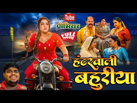 Huntervali Bahuriya | हंटरवाली बहुरिया | Bhojpuri New Movie | Aamrapali Dubey | New Movie 2025