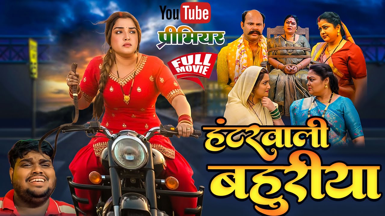 Huntervali Bahuriya - Exciting Bhojpuri New Movie 2025 Featuring Aamrapali Dubey 🎬