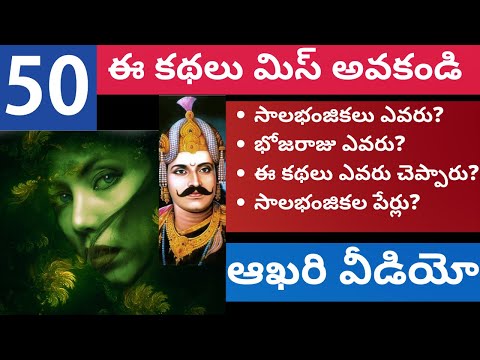 32 సాలభంజికల కథలు భాగం-50 | 32 Salabhanjika la kathalu Part-50 | Bhatti Vikramarka kathalu Part-50