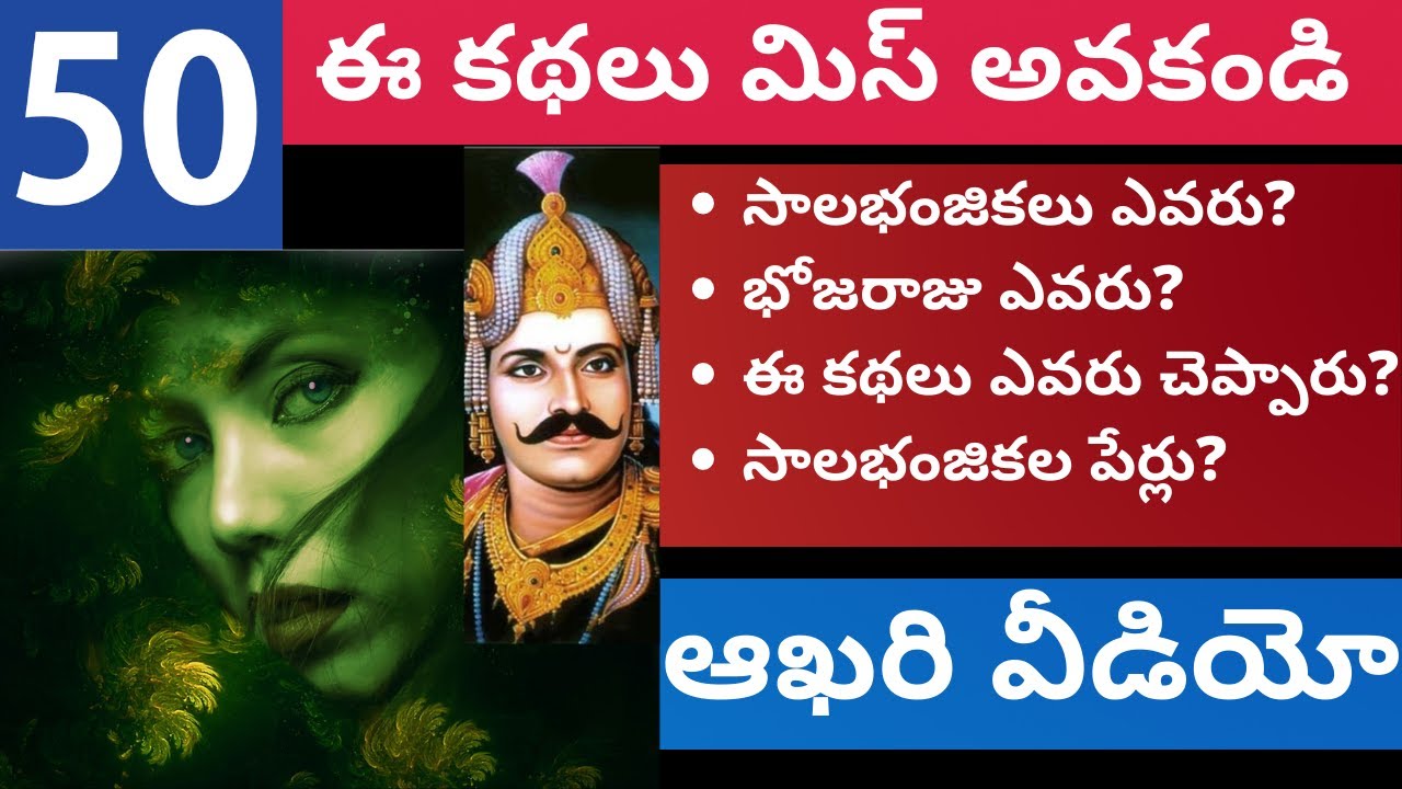 32 Salabhanjika Stories Part-50 | Bhatti Vikramarka Tales | Mythological Legends 📖