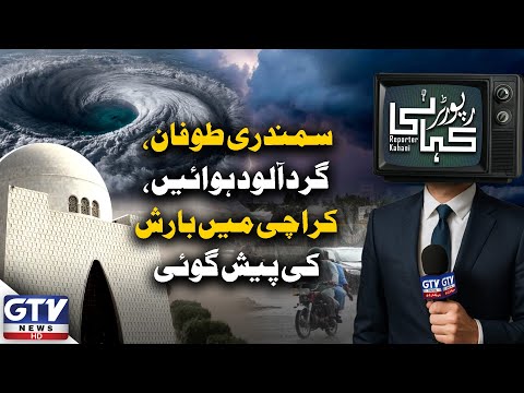 Cyclone Alert? | Rain Prediction in Karachi | Weather Update | Reporter Kahani