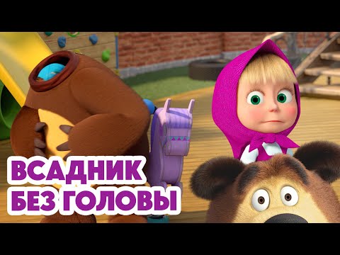 Маша и Медведь 💥НОВАЯ СЕРИЯ 2025💥 Всадник без головы 🕵️‍♂️🏨🤔 (Серия 152) Masha and the Bear