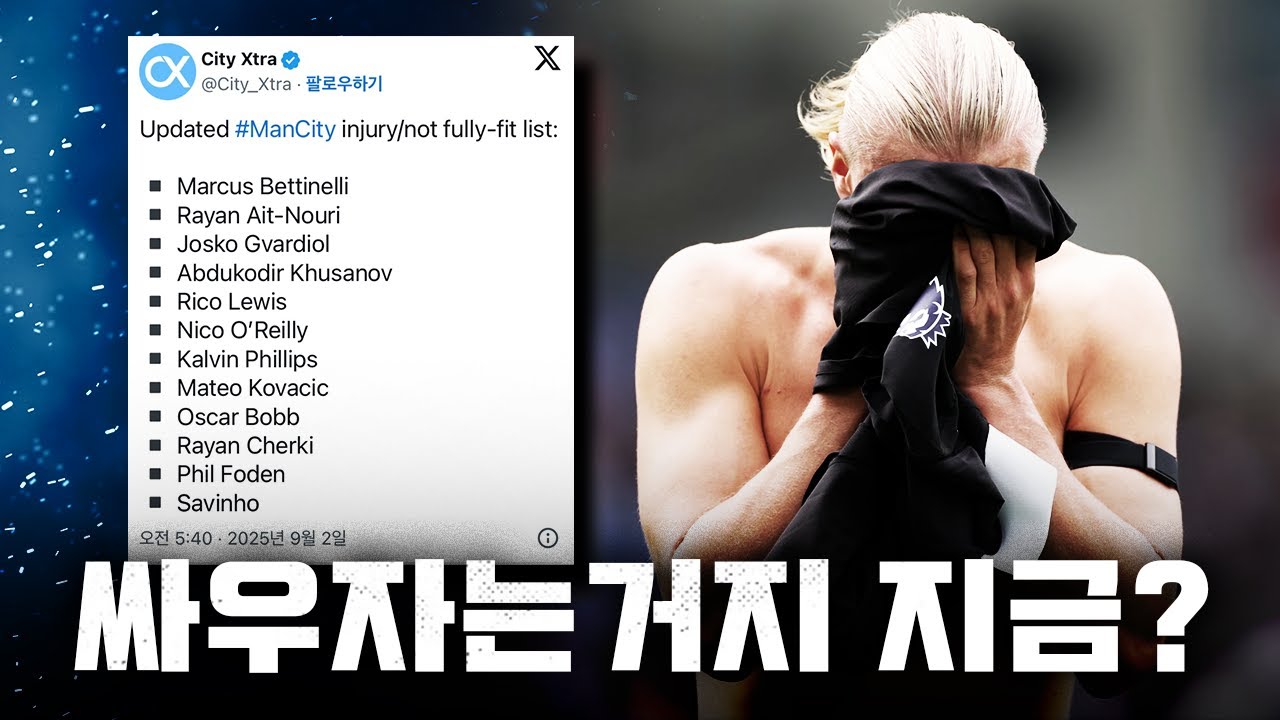 긴급 속보! 맨시티 시즌 초부터 12명 부상으로 난리! ⚽