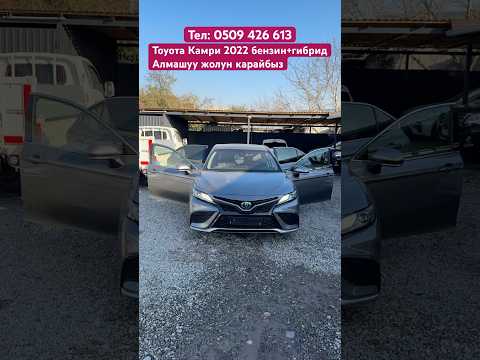 #automobile #нуркжавтосалон #продажа #авто #автомобили #nurkg #обзор #авторынок #toyota #camry