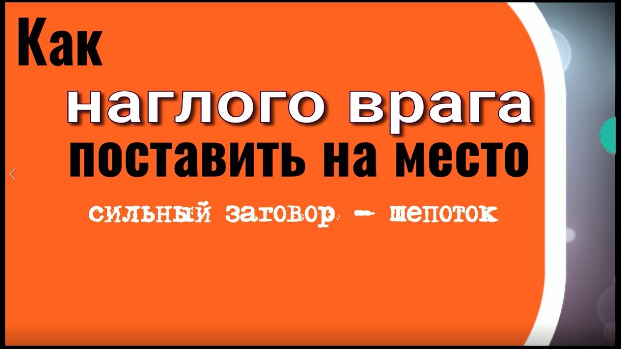Как остановить наглого врага с помощью заговора 🧙♂️