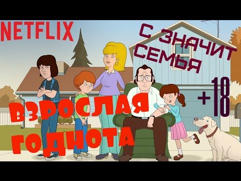 +18 МАТ, СЕКС, ДРАМА | "С Значит Семья" 2015 - 2017  - ОБЗОР