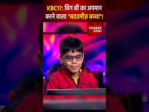 KBC Kid Rude and Overconfident Behavior Against Amitabh Bachchan🚨#kbc #shortsviral