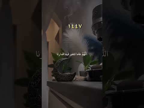 دعاء دخول السنة الهجرية الجديدة 1447