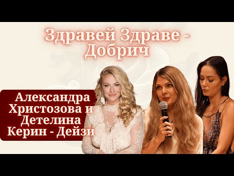 ПРЕМИЕРА: Здравей, Здраве-Добрич с Александра Христозова - Аля и Детелина Керин - Дейзи | MINDКАСТ