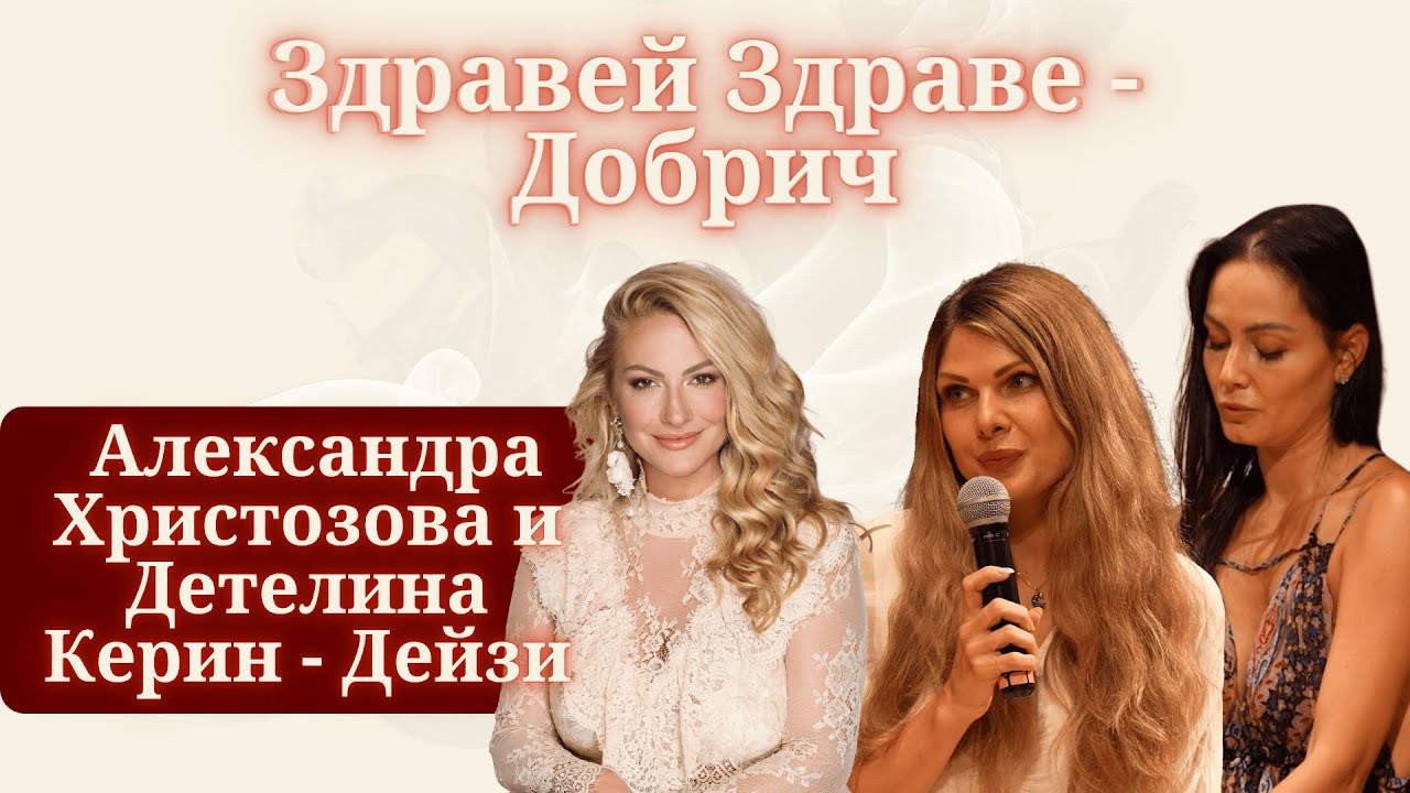 Премиера: Здравей, Здраве-Добрич 2025 с Аля и Дейзи | MINDКАСТ 🌟