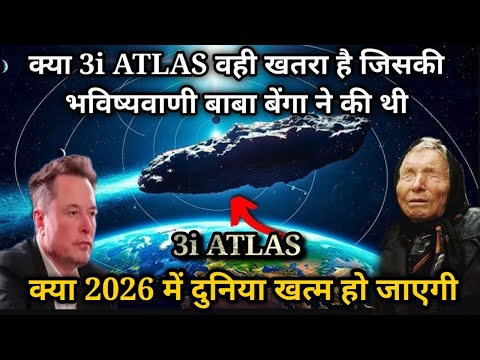 क्या 3i Atlas वही खतरा है जिसकी भविष्यवाणी बाबा बेंगा ने की थी atlas 3i latest news | 3i atlas hindi