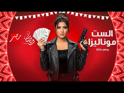 رسميا - القصة الاصلية وابطال - مسلسل الست موناليزا بطولة مى عمر - رمضان 2026 - مفاجأة رمضان 🔥