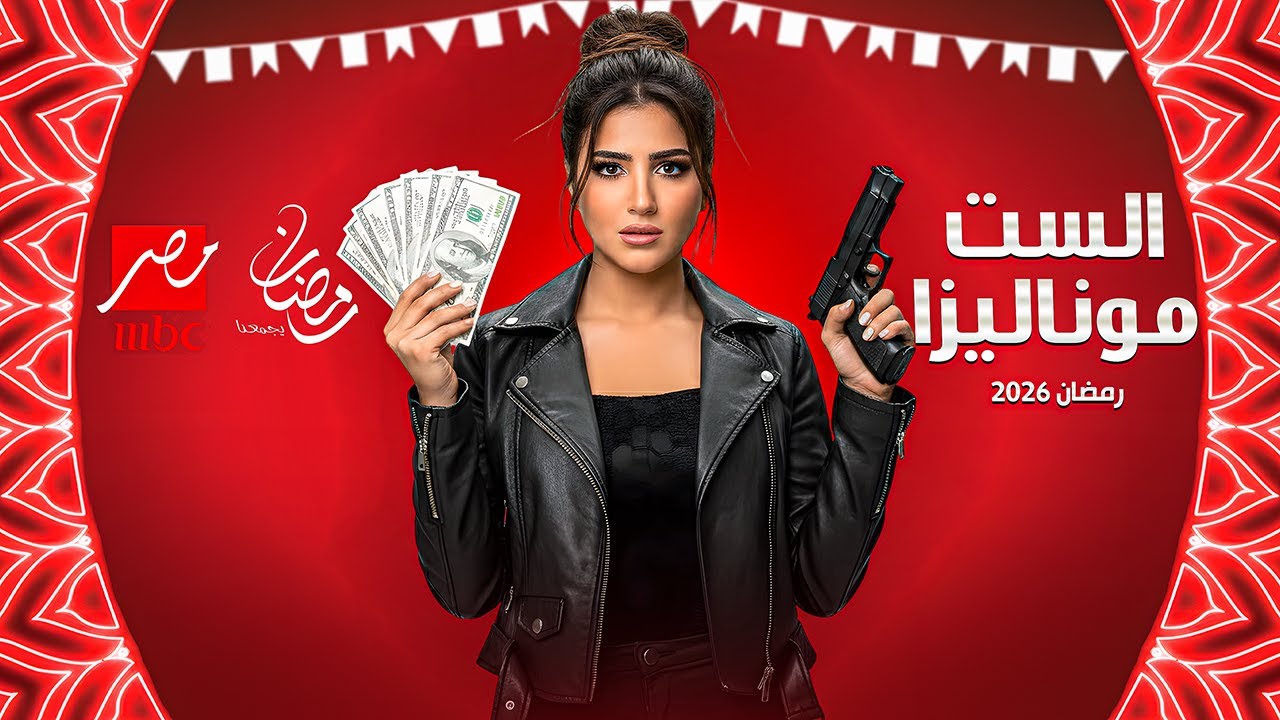 القصة الأصلية وأبطال مسلسل الست موناليزا بطولة مي عمر رمضان 2026