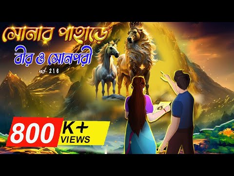Saras Bou 216 | Sonar Paharer Raja | Animate Me