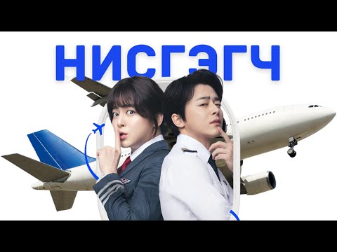 🔴 ✈️ ЭРЭГТЭЙ НИСГЭГЧ ЭМЭГТЭЙ БОЛООД ЭРГЭН ИРСЭН НЬ * КИНО ТАЙЛБАР * КИНО ТОВЧЛОЛ