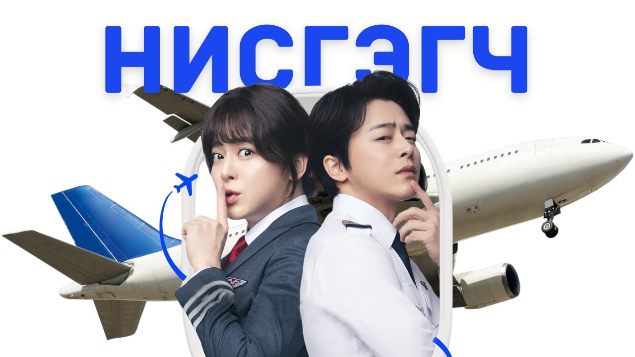 Эрэгтэй нисгэгч эмэгтэй болсных нь дараа эргэн ирсэн тухай кино тайлбар