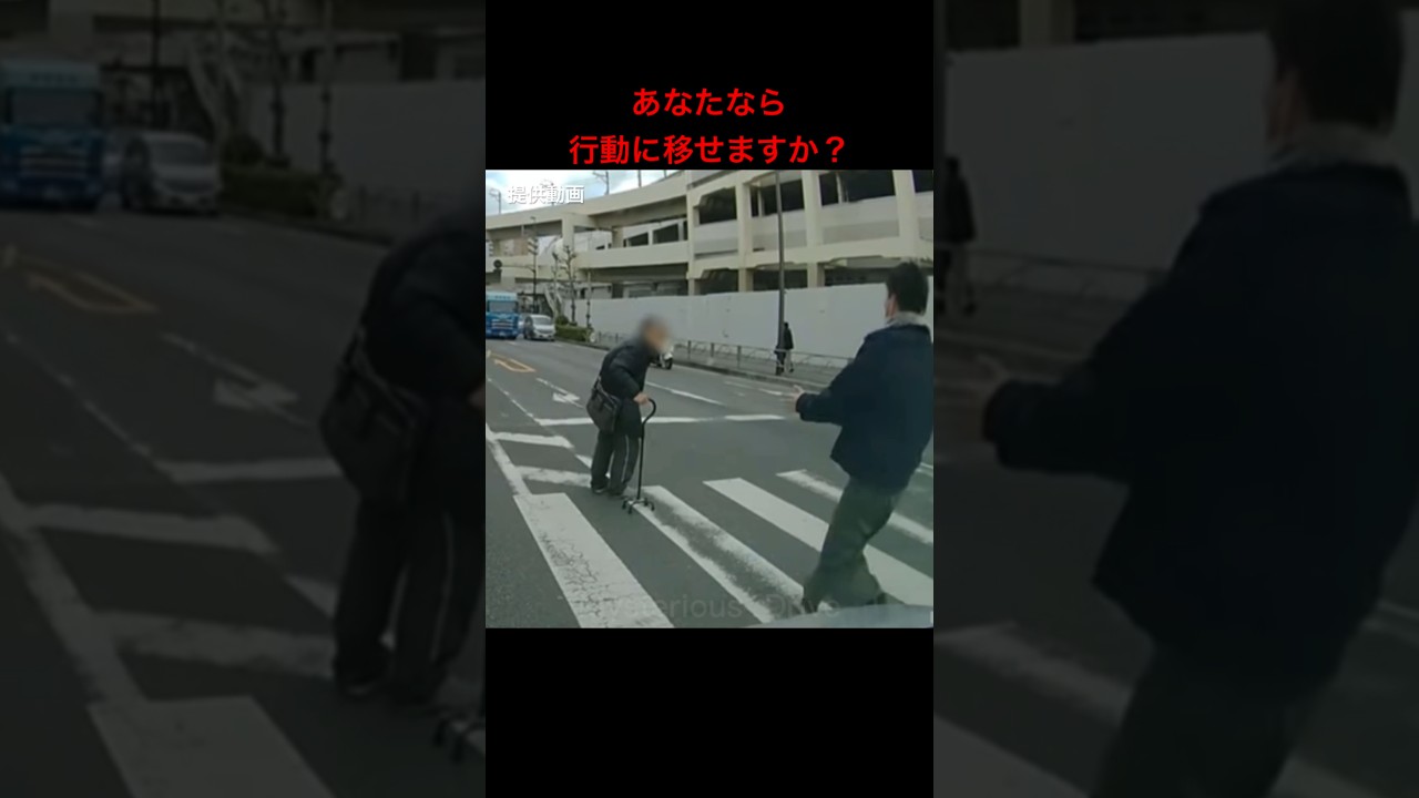 高齢者を助けたドライバー🚗✨行動力の大切さ
