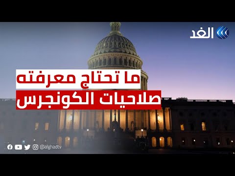 كل ما تحتاج معرفته عن صلاحيات الكونجرس الأمريكي