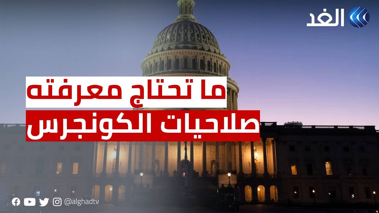 كل ما يهمك عن صلاحيات الكونجرس الأمريكي وانتخابات التجديد النصفي 🗳️