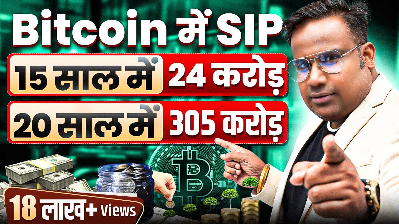 Bitcoin में SIP से 20 साल में 300 करोड़ का निवेश कैसे बनाएं 💰 | SAGAR SINHA