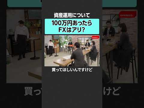 【もしも100万円あったら】FXにするのはあり？　#offreco #オフレコ #吉村崇 #大室正志  #上念司 #馬渕磨理子 #永濱利廣 #投資 #fx #金融 #株 #資産運用