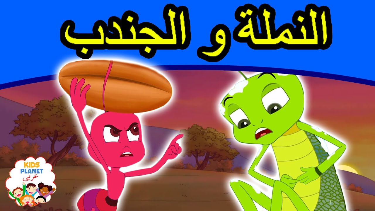 مغامرة النملة والجندب | قصة عربية ممتعة للأطفال 🐞🎶