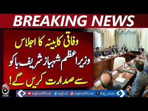 Federal Cabinet Meeting Tomorrow | 27th Amendment Review | PM Shehbaz via Video Link - Pakistan news