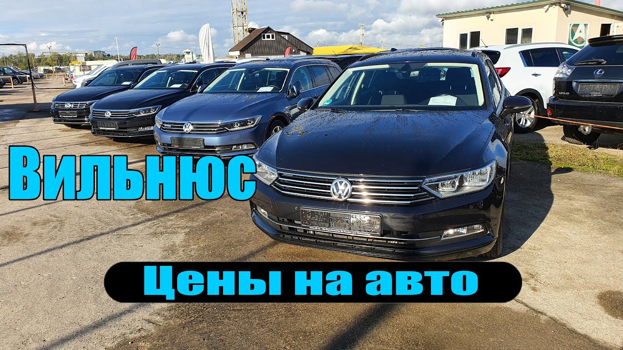 Обзор цен на авто в Вильнюсе и Мариямполе 🚗