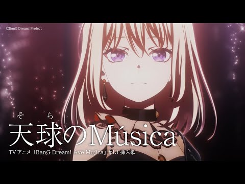 「天球(そら)のMúsica」(TVアニメ「BanG Dream! Ave Mujica」#13 挿入歌)
