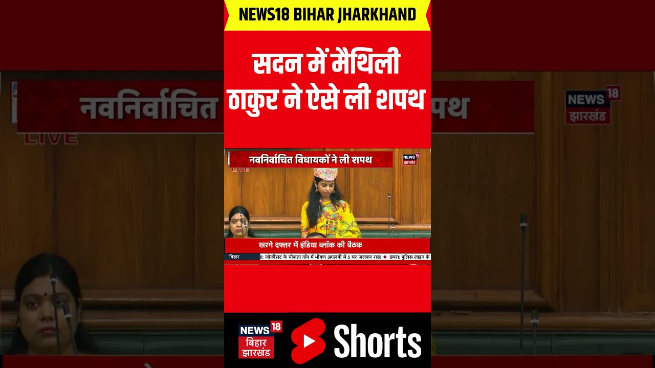 Bihar BJP MLA Maithili Thakur Takes Oath ЁЯОд