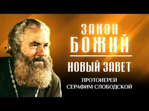 прот. Серафим Слободской — Новый Завет — Закон Божий, Библия кратко