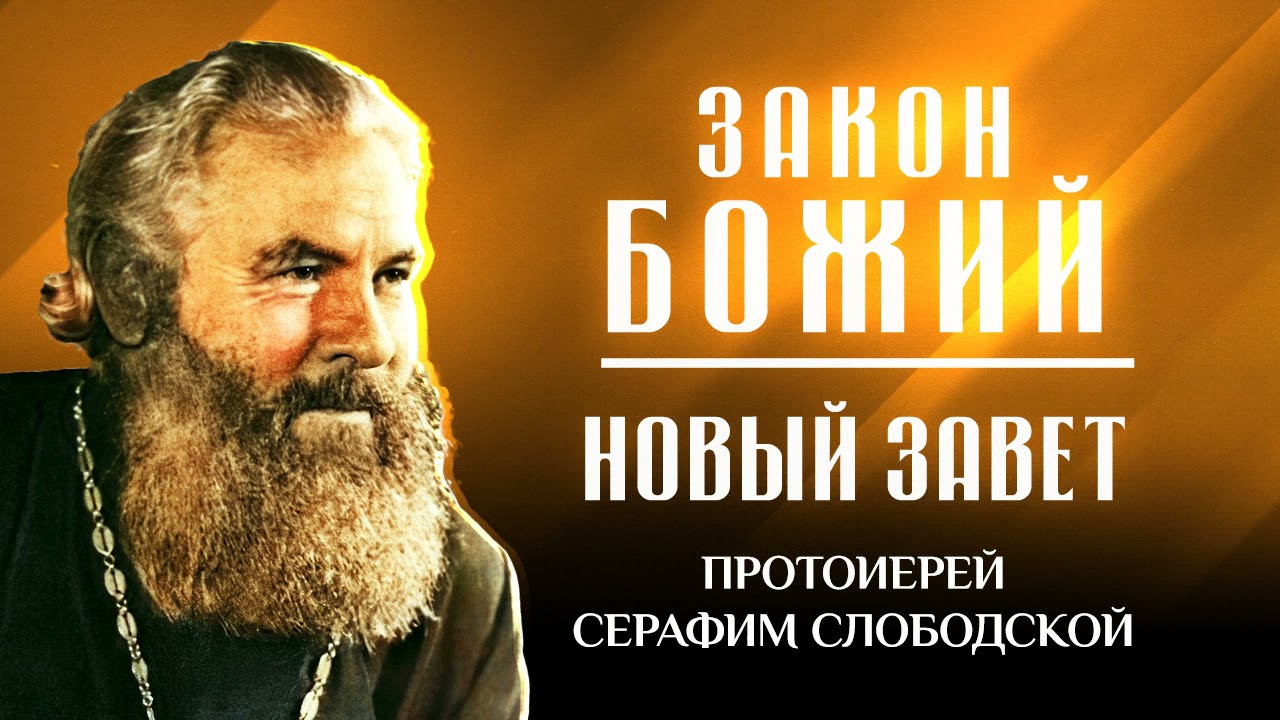 Прот. Серафим Слободской: Новый Завет и Закон Божий — Краткое руководство по Библии ✝️