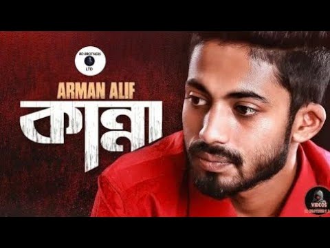 ২০২০ সালের সেরা গান আরমান আলিফ | কান্না | Kanna |Arman alif | New Song | arman alif officials song |