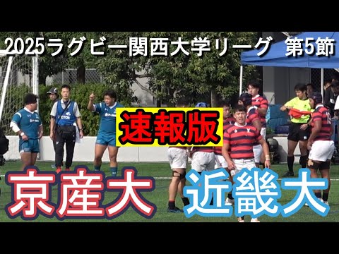 【速報版】京都産業大学 vs 近畿大学【2025.11.2ラグビー関西大学リーグ】