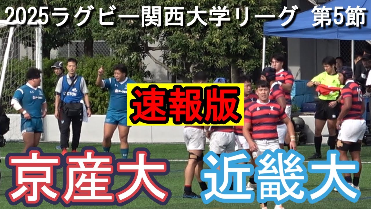 【速報】京都産業大 vs 近畿大｜2025年関西大学リーグラグビー🔥