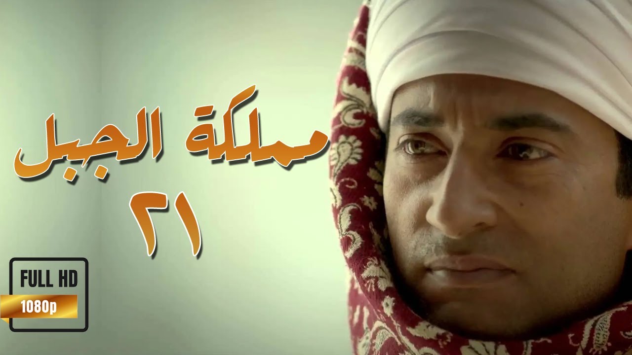 مملكة الجبل الحلقة 21 | دراما صعيدية مشوقة مع عمرو سعد