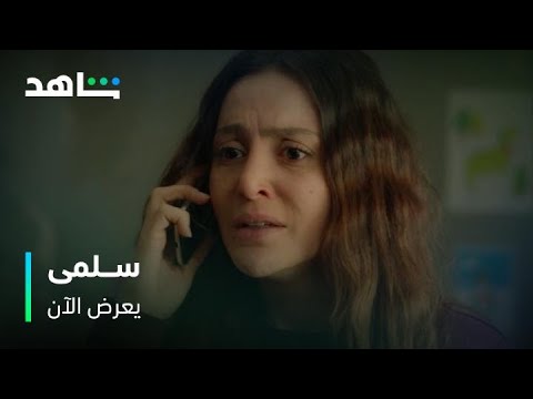 صدمة عند اتصالها بعشيقة زوجها في مسلسل سلمى 📺