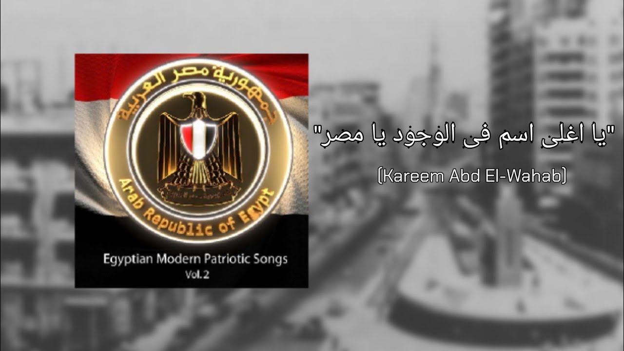 UAR Patriotic Song: يا اغلى اسم فى الوجود يا مصر 🇪🇬