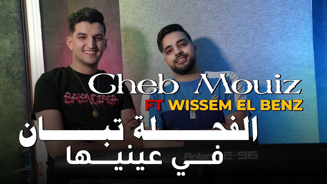 Cheb Mouiz 2023 - El Fa7la Tban Fi 3ayniha 🎶
