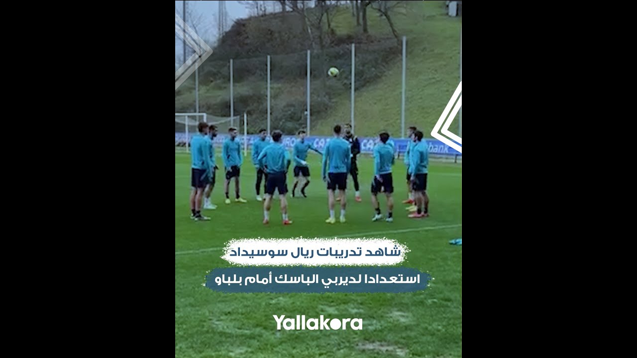 شاهد تدريبات ريال سوسيداد قبل ديربي الباسك ضد بلباو ⚽