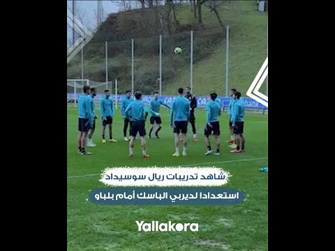 تغطية #يلا كورة.. شاهد تدريبات ريال سوسيداد استعدادا لديربي الباسك أمام بلباو