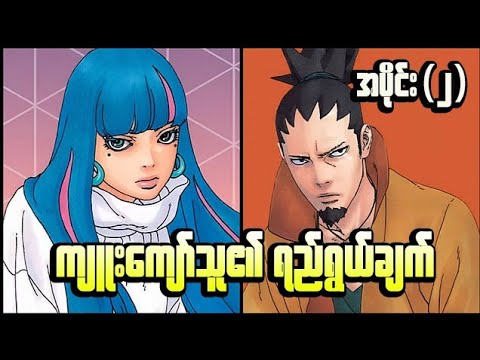 Boruto Naruto's Next Generation Manga အပိုင်း(၂) || ကျူးကျော်သူရဲ့ ရည်ရွယ်ချက်