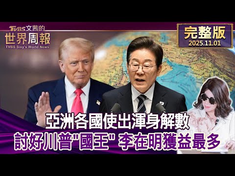 亞洲各國全力討好川普,李在明成最大贏家🇺🇸