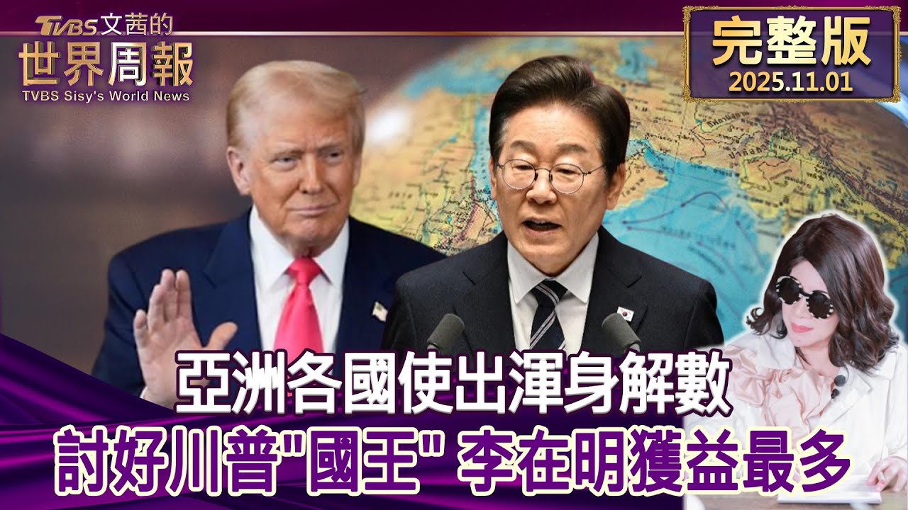 亞洲各國全力討好川普，李在明成最大贏家🇺🇸