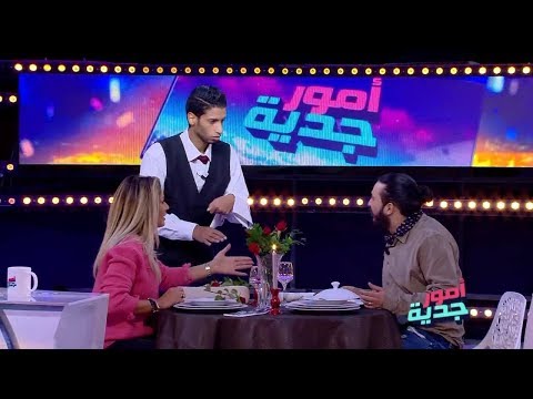أمور جدية | كريم هازز خولة لعشاء في ريستورون وتقلب ع السيرفور
