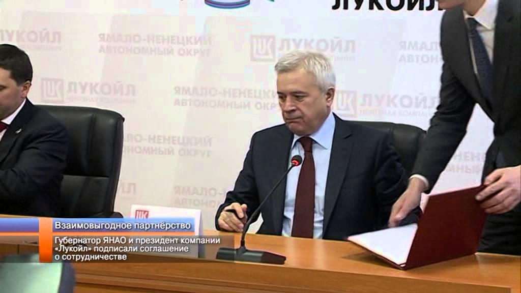 Губернатор ЯНАО и Лукойл подписали соглашение 🤝