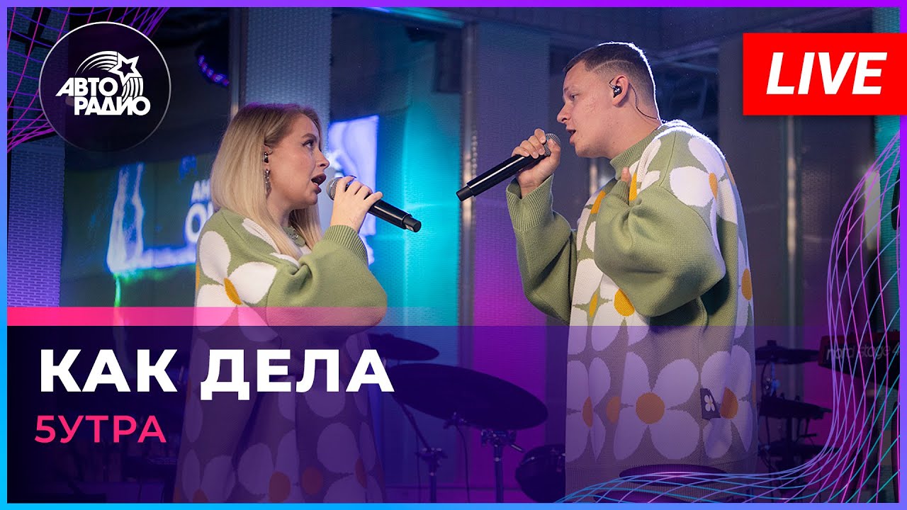 5УТРА - Как Дела (LIVE @ Авторадио) 🎶