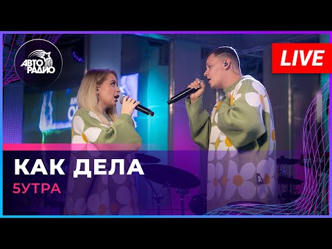 5УТРА - Как Дела (LIVE @ Авторадио)